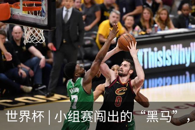 世界杯 | 小组赛闯出的“黑马”，还能“黑”多远
