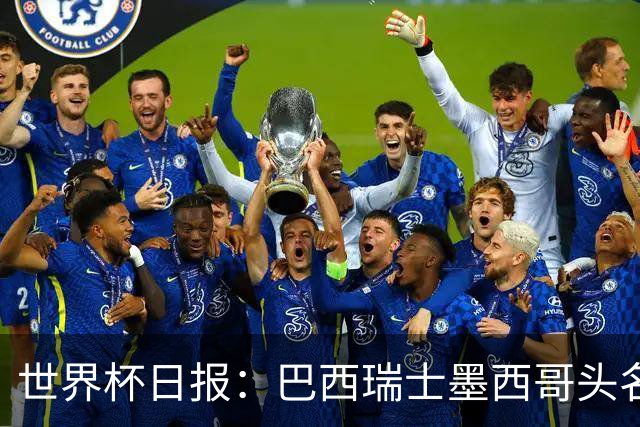 世界杯日报：巴西瑞士墨西哥头名晋级 韩国意外输球出线待定