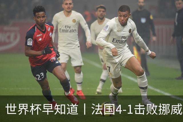 世界杯早知道丨法国4-1击败挪威小组第一出线 塞内加尔5-0伊拉克