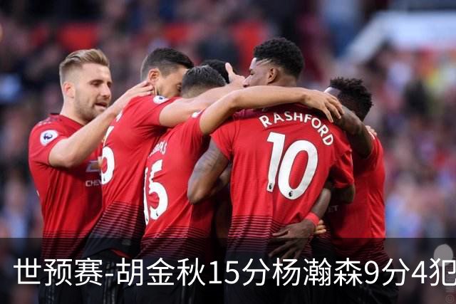 世预赛-胡金秋15分杨瀚森9分4犯 中国男篮主场负日本