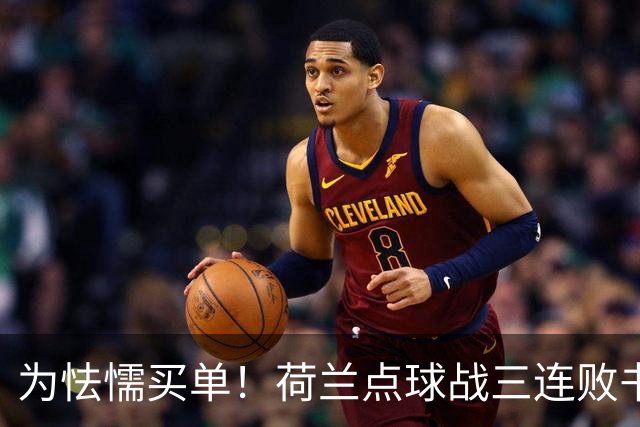 为怯懦买单！荷兰点球战三连败书写最差战绩 是宿命也是梦魇