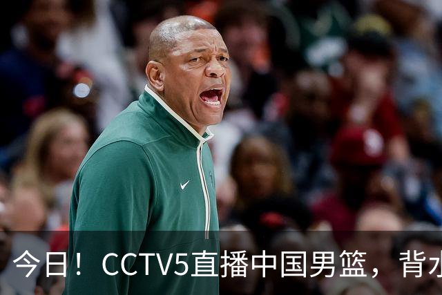 今日！CCTV5直播中国男篮，背水一战，谁能拯救郭士强？赵继伟+杨瀚森PK陈盈骏