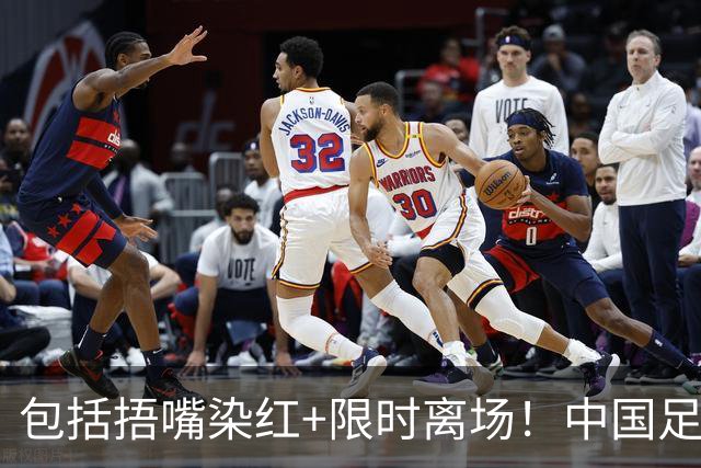 包括捂嘴染红+限时离场！中国足协官方：7月1日起各赛事执行新规