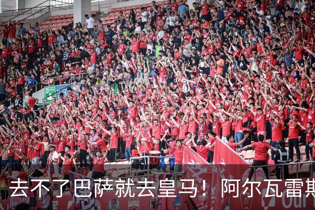 去不了巴萨就去皇马！阿尔瓦雷斯公开申请离队，但不愿离开西甲