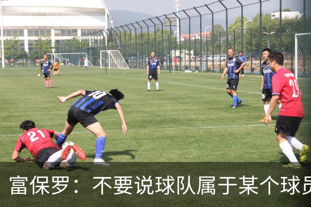 富保罗：不要说球队属于某个球员 詹姆斯也不行 球队永远属于老板