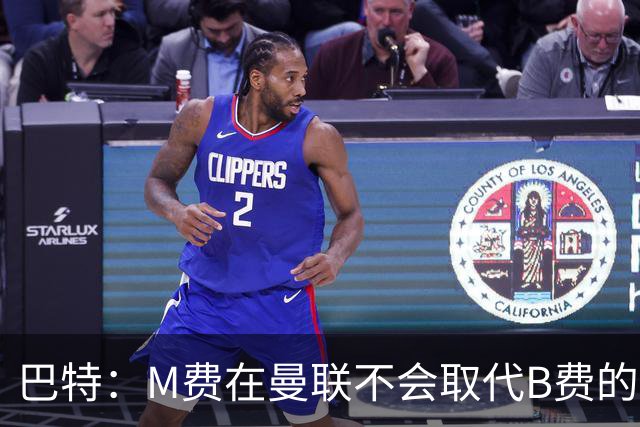 巴特：M费在曼联不会取代B费的位置 若去热刺他能成为核心