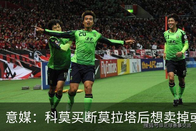 意媒：科莫买断莫拉塔后想卖掉或外租 米兰卸下了一个包袱
