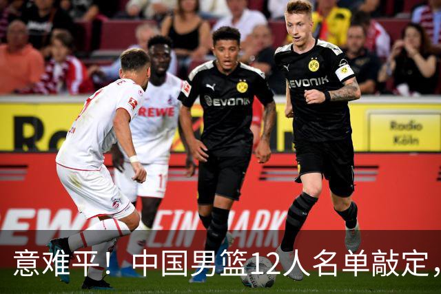 意难平！中国男篮12人名单敲定，多人高光无缘，最大遗珠太可惜