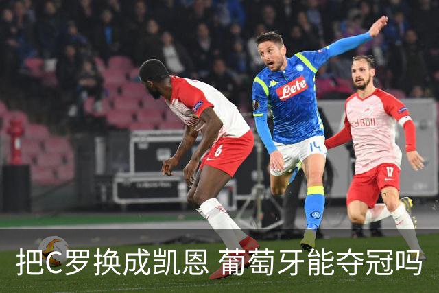 把C罗换成凯恩 葡萄牙能夺冠吗