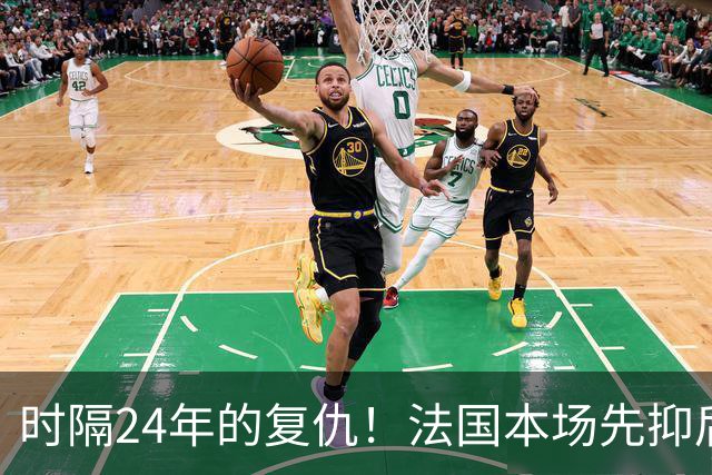 时隔24年的复仇！法国本场先抑后扬 一扫韩日世界杯阴霾