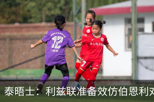 泰晤士：利兹联准备效仿伯恩利对埃弗顿的胜诉 起诉莱斯特城