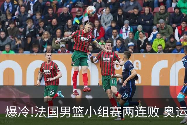 爆冷!法国男篮小组赛两连败 奥运亚军提前出局