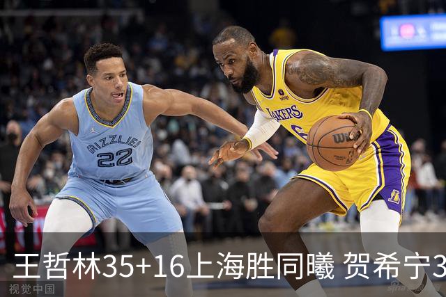 王哲林35+16上海胜同曦 贺希宁31分深圳胜北控
