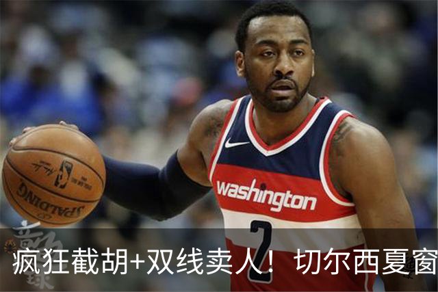 疯狂截胡+双线卖人！切尔西夏窗大洗牌，阿隆索重构争冠豪阵