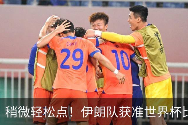 稍微轻松点！伊朗队获准世界杯比赛时在美国过夜