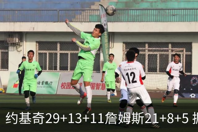 约基奇29+13+11詹姆斯21+8+5 掘金力克湖人