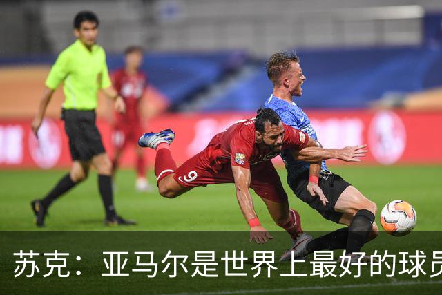 苏克：亚马尔是世界上最好的球员之一 未来莫德里奇一定回到皇马