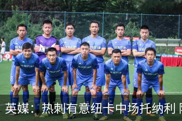 英媒：热刺有意纽卡中场托纳利 除巨额转会费外不会出售
