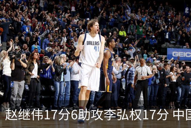 赵继伟17分6助攻李弘权17分 中国男篮以92-74大胜中国台北