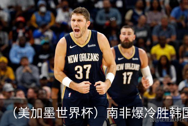 （美加墨世界杯）南非爆冷胜韩国 携手墨西哥晋级淘汰赛