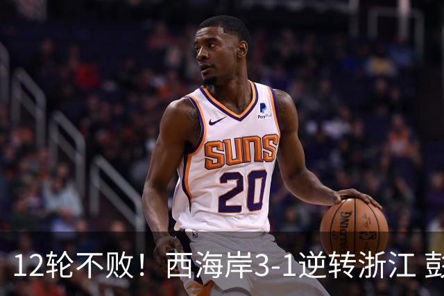 12轮不败！西海岸3-1逆转浙江 彭欣力传射内尔松双响建功