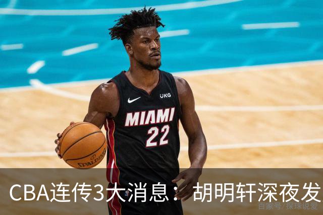 CBA连传3大消息：胡明轩深夜发声，两名小将入选国青，杜锋续约暂缓