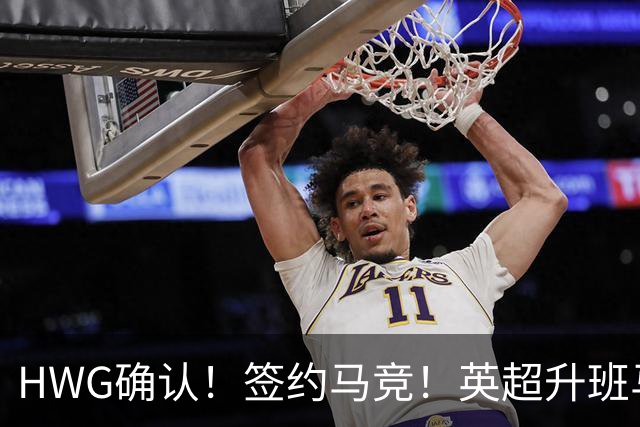 HWG确认！签约马竞！英超升班马有意巴西国脚中卫