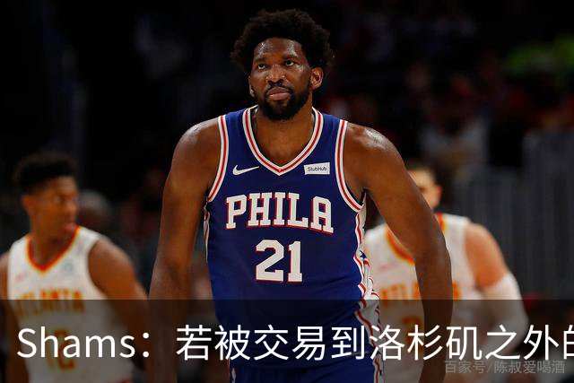 Shams：若被交易到洛杉矶之外的地方 伦纳德只愿意和猛龙续约